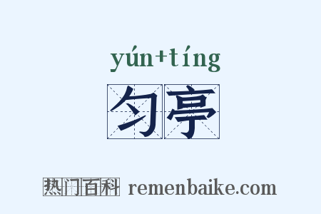 匀亭是什么意思的图片